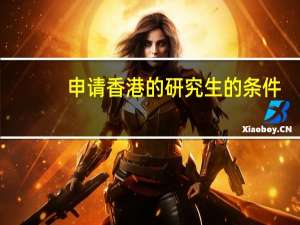 申请香港的研究生的条件