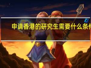 申请香港的研究生需要什么条件