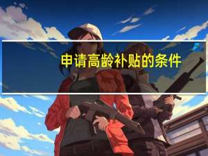 申请高龄补贴的条件