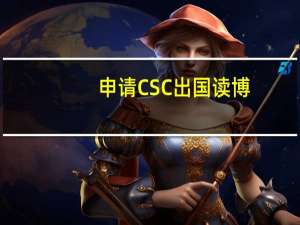 申请CSC出国读博