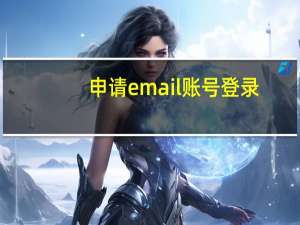申请email账号登录（申请e-mail）