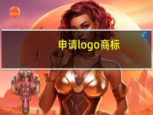 申请logo商标