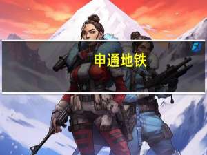 申通地铁：上半年净利润同比下降1.53%