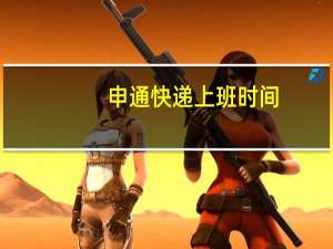申通快递上班时间