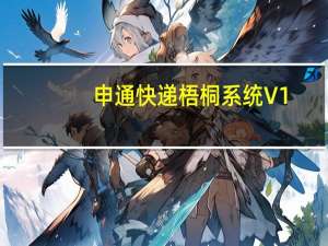 申通快递梧桐系统 V1.2019.01.0900 官方版（申通快递梧桐系统 V1.2019.01.0900 官方版功能简介）