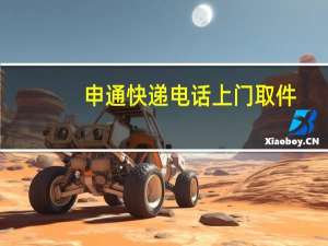 申通快递电话上门取件（申通快递电话）