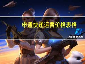 申通快递运费价格表格（申通快递运费价格表）