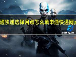 申通快递选择网点怎么填 申通快递网点分布图