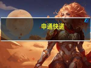申通快递：上半年净利润2.18亿元 同比增15.73%