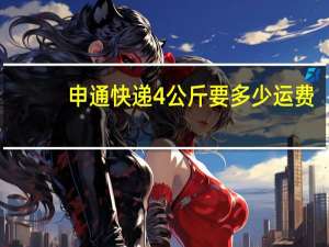 申通快递4公斤要多少运费