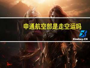 申通航空部是走空运吗