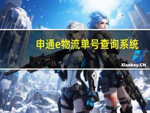 申通e物流单号查询系统（申通e物流怎么样）