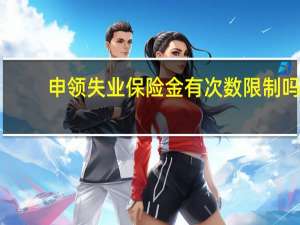 申领失业保险金有次数限制吗