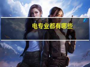 电专业都有哪些