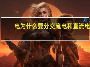 电为什么要分交流电和直流电