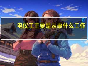 电仪工主要是从事什么工作