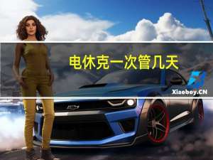 电休克一次管几天（电休克一次多少钱）