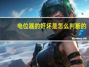 电位器的好坏是怎么判断的