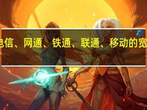 电信、网通、铁通、联通、移动的宽带问题