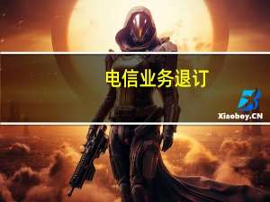 电信业务退订
