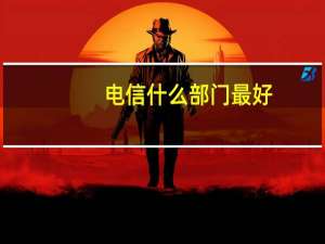 电信什么部门最好