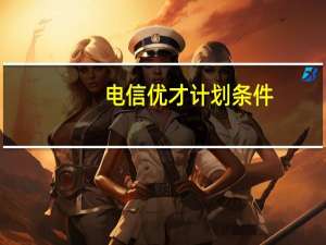 电信优才计划条件