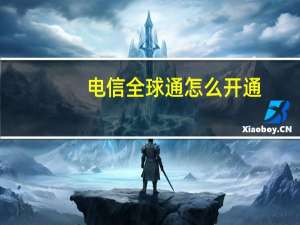 电信全球通怎么开通