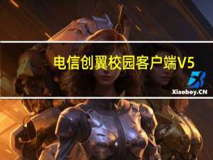 电信创翼校园客户端 V5.2.9.528 官方版（电信创翼校园客户端 V5.2.9.528 官方版功能简介）