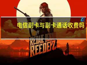 电信副卡与副卡通话收费吗