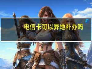 电信卡可以异地补办吗