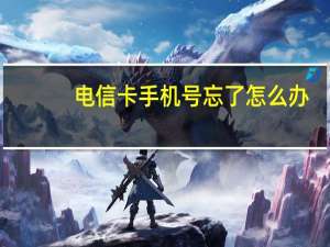 电信卡手机号忘了怎么办