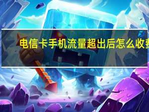 电信卡手机流量超出后怎么收费
