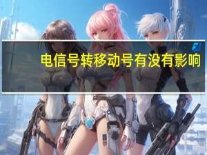 电信号转移动号有没有影响（电信号）