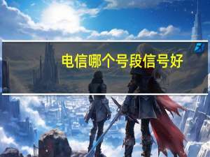 电信哪个号段信号好