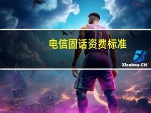 电信固话资费标准