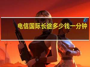 电信国际长途多少钱一分钟