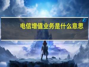 电信增值业务是什么意思