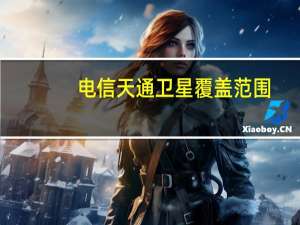 电信天通卫星覆盖范围