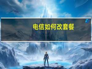 电信如何改套餐