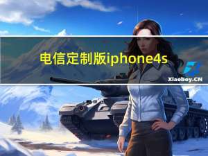 电信定制版iphone4s（中国电信iphone4s）