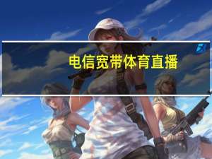 电信宽带体育直播__成语解释落实-1484.3D.A333