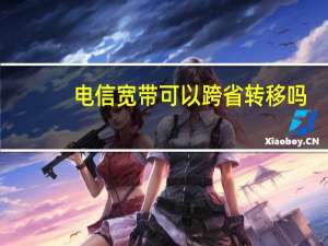 电信宽带可以跨省转移吗