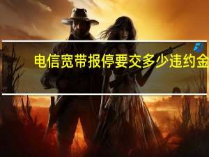 电信宽带报停要交多少违约金