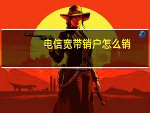 电信宽带销户怎么销