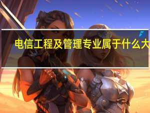 电信工程及管理专业属于什么大类