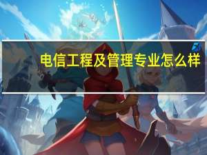 电信工程及管理专业怎么样