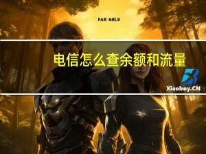 电信怎么查余额和流量