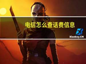 电信怎么查话费信息（电信怎么查话费）