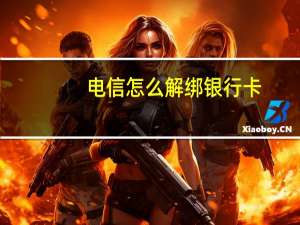 电信怎么解绑银行卡