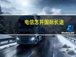 电信怎开国际长途